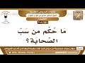 150 308 ما حكم من سب الصحابة الشيخ صالح الفوزان 150 308 ما حكم من سب الصحابة الشيخ صالح الفوزان