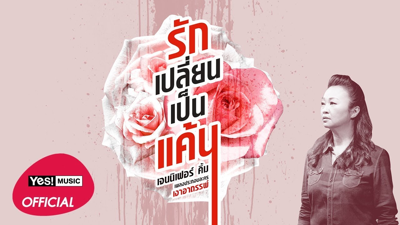 รักเปลี่ยนเป็นแค้น (Ost. เงาอาถรรพ์) : เจนนิเฟอร์ คิ้ม [Official Lyrics Video]