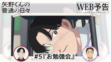 「矢野くんの普通の日々」WEB予告＃５「お勉強会」