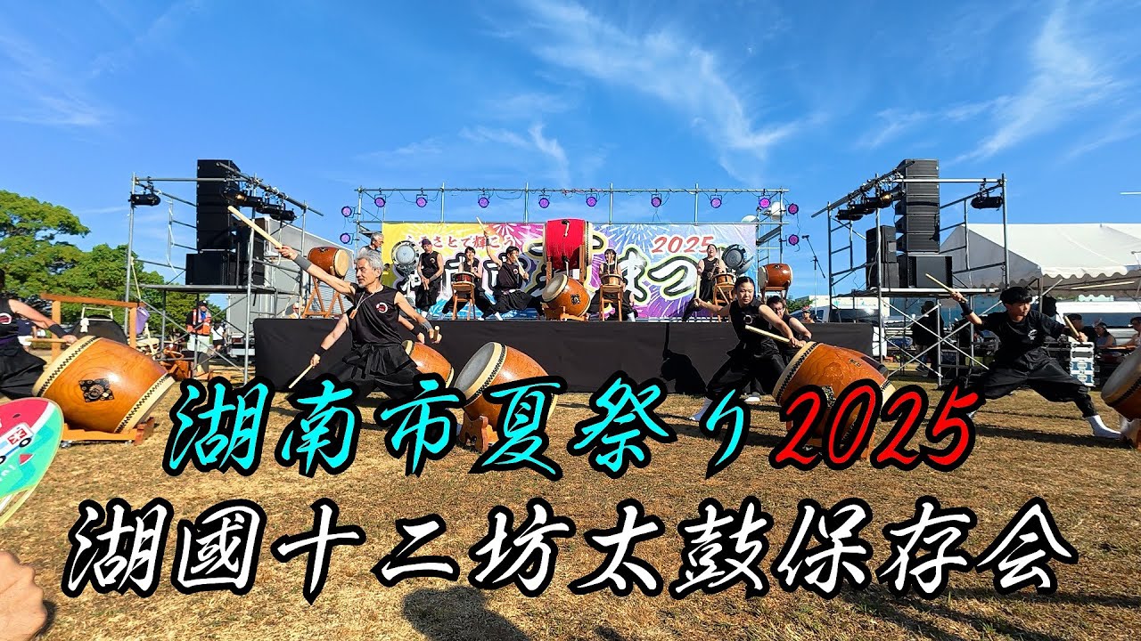 4K】 湖南市夏まつり2025 湖國十二坊太鼓保存会 Japanese drum
