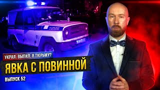 Явка с повинной или чистосердечное признание