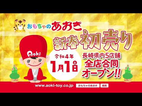 おもちゃのあおき2022初売り篇 長崎