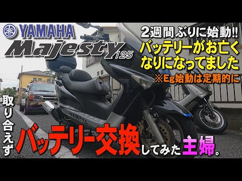 マジェスティ125（コマジェ）のお亡くなりになったバッテリーを交換を
