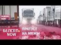 Фуры пратэстуюць ля "Бераставіцы" | Рыхтуюць вывад расейскіх войскаў? | 11 дзень галадуе Мацкевіч