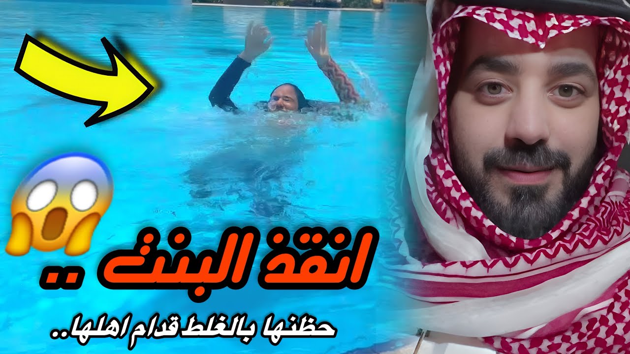 دخل الشاليه ينقذ البنت وهذا الي صار 😱