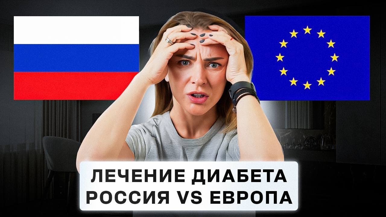 ДИАБЕТ | Медицина в России и Европе: Мой опыт