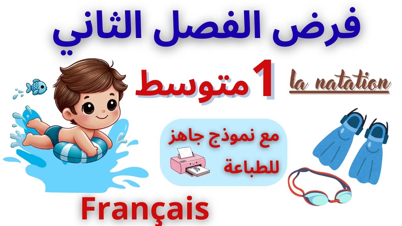 فرض الفصل الثاني في اللغة الفرنسية | الوحدة 3 le sport | الأولى متوسط 📚✍️