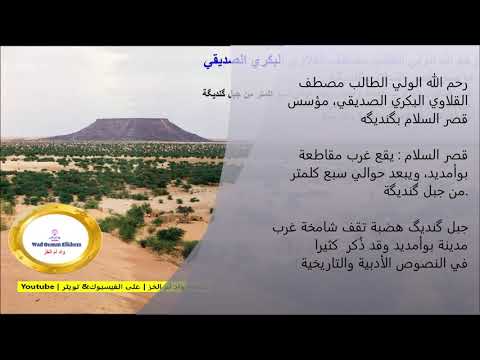 إنشاد نظم مناقب الشيخ العلامة الطالب مصطف بن الطالب عثمان القلاوي رحمهم الله تعالى