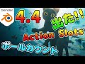 Blender4.4 新機能紹介