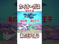 カイオーガに関する面白い雑学#shorts #ポケモン #アニポケ #ポケットモンスター