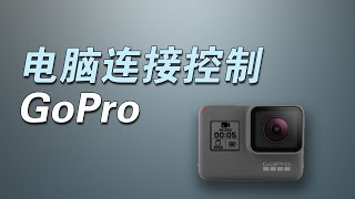 电脑通过wifi连接和控制gopro相机 非官方python Api库 Youtube