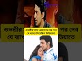 দেব শুভশীর ব্রেকাপের পর দেবের প্রথম মিডিয়ায় মুখ খোলা। #dev #subhashree #subhashreeganguly #breakup