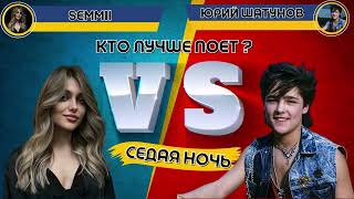 Седая ночь - SEMMII VS Юрий Шатунов