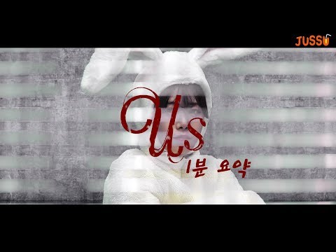 이거 보면 어스 다 봄ㅋㅋㅋㅋㅋㅋ어스 1분 요약 (US 1 minutes summary)