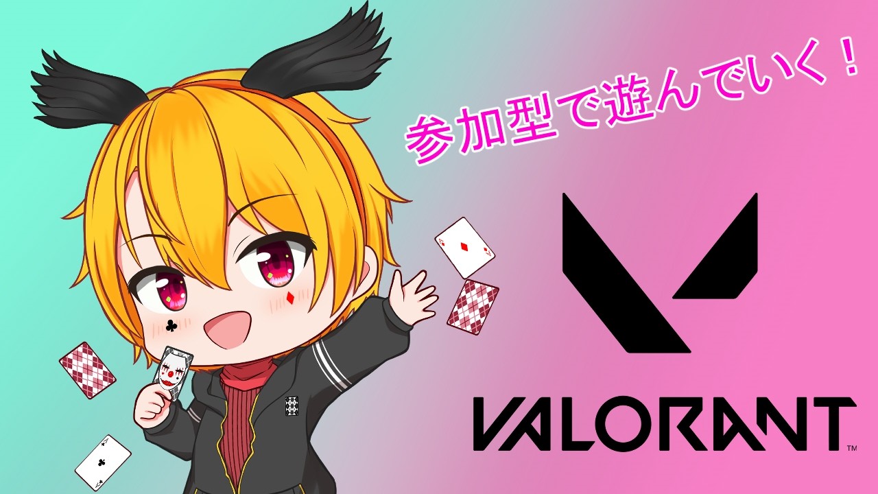 【VALORANT/参加型】いつだってチャレンジャー!【ロロバット/Vtuber】