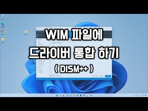 WIM 파일에 드라이버 통합하기 (DISM++)