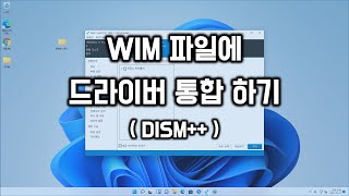 WIM 파일에 드라이버 통합하기 (DISM  )