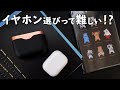 イヤホンについて思うこと