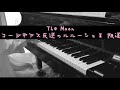 【ピアノ】The Moon /ザ・ムーン/コードギアス /コードギアス 反逆のルルーシュ II 叛道/藤原さくら/CODE GEASS Lelouch of the Rebellion/弾いてみた
