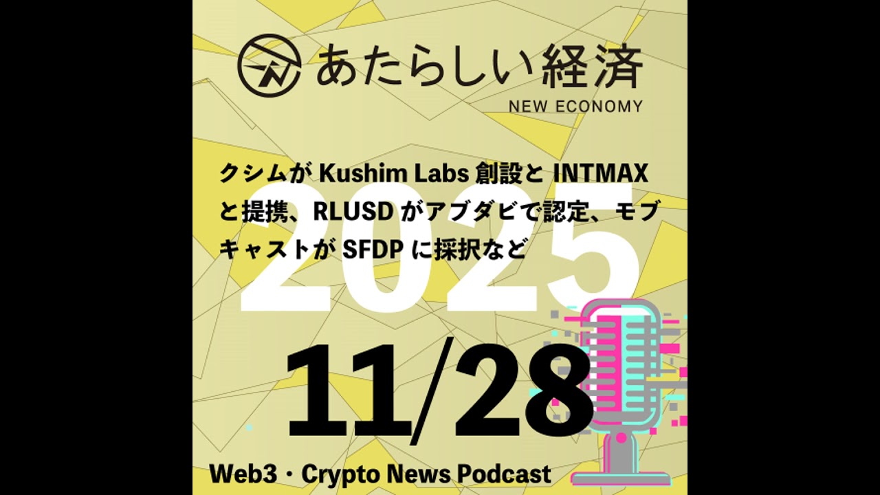 【11/28話題】クシムがKushim Labs創設とINTMAXと提携、RLUSDがアブダビで認定、モブキャストがSFDPに採択など（音声ニュース）