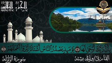 القارئ وليد بشته سورة الزلزله 99