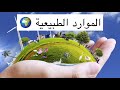 موارد الأرض الط بيعي ة رياض الأطفال 