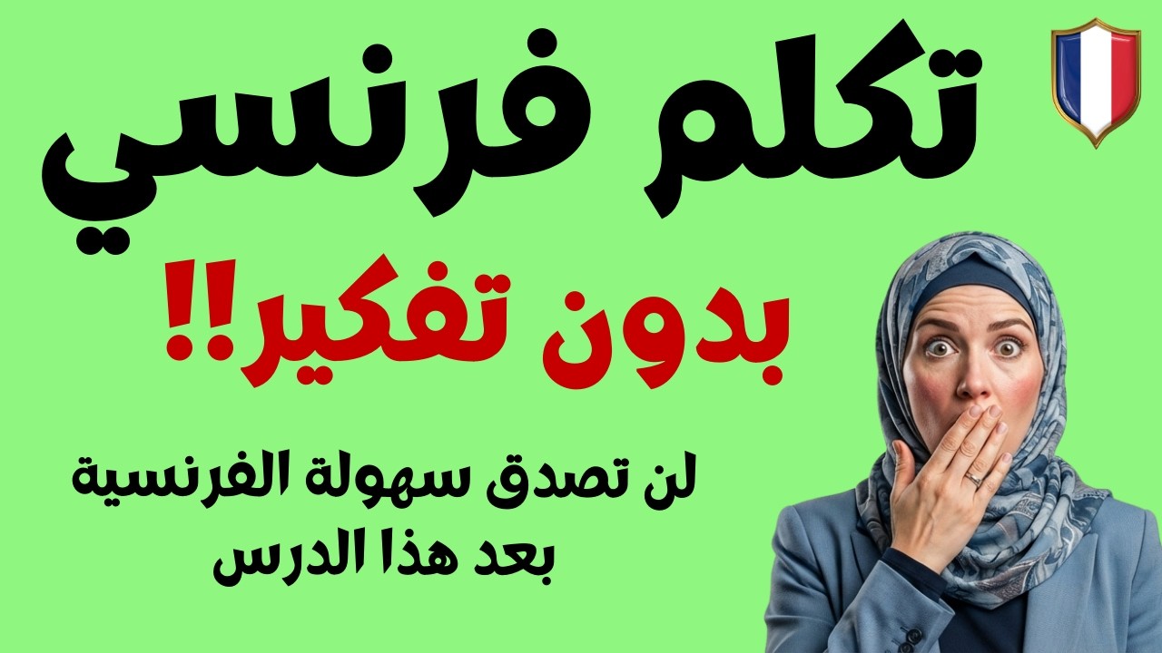 لن تصدق سهولة الفرنسية بعد هذا الدرس! تحدّث عبّر و تكلم بدون تفكير