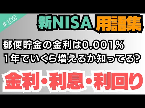 【初心者向け】新NISAを始めるなら知っておきたい用語3つ！金利・利息・利回りを分かりやすく解説！【102】