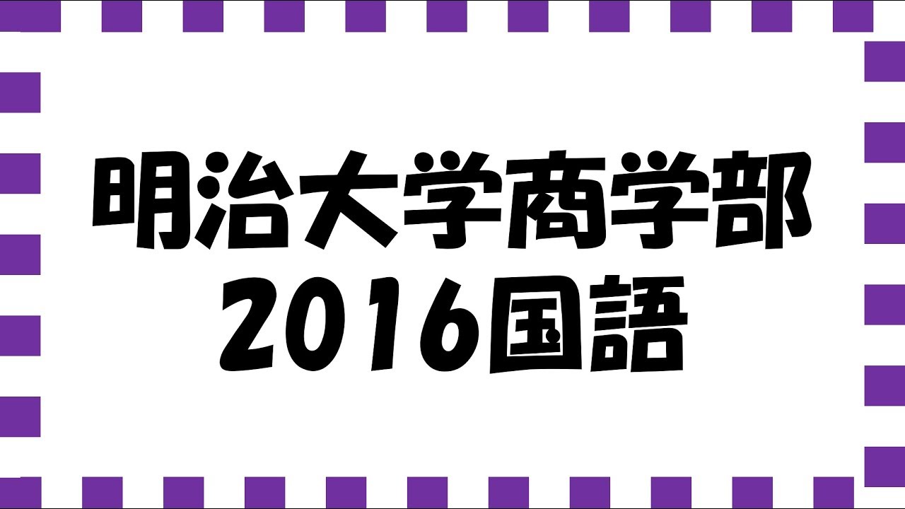 明治大学商学部16国語 Youtube