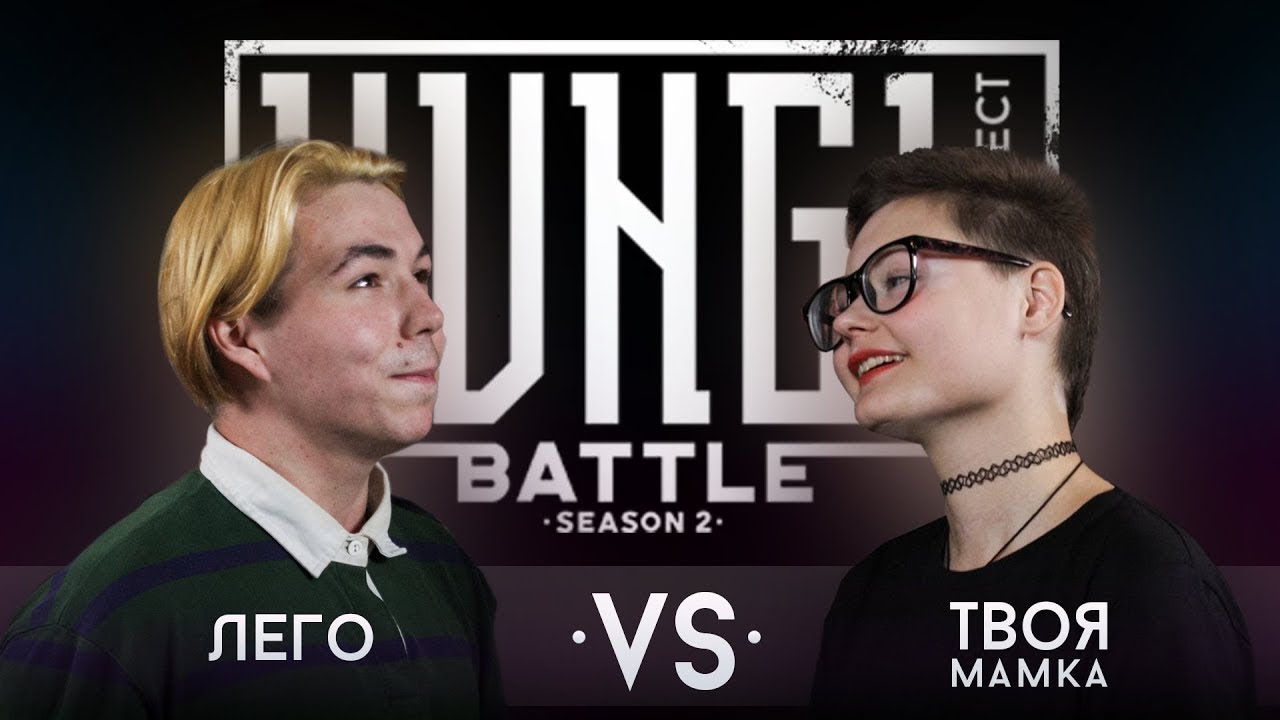 Лего vs Твоя Мамка (Полуфинал HVNGL Battle)