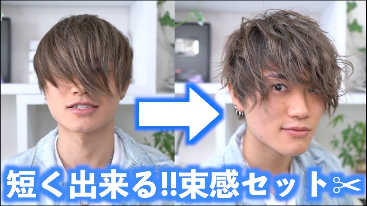 前髪長くても短く出来る束感セット方法を徹底解説 Youtube