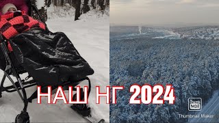 НАШ НГ 2024