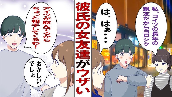 漫画 彼氏の女友達がいつも絡んできてウザい 親友なんだから別にいいでしょ こいつとは古い付き合いでさ 彼宅にお泊りまでしやがったので切り札と一緒にお別れしてきました Youtube