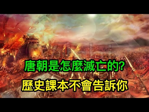 什么不是唐朝衰落和灭亡的原因？