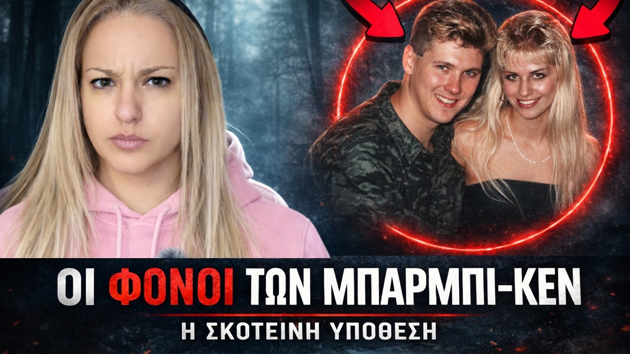 Την Μέρα Που Παντρεύονταν Βρέθηκαν Τα Οστά Σε Τσιμέντο…