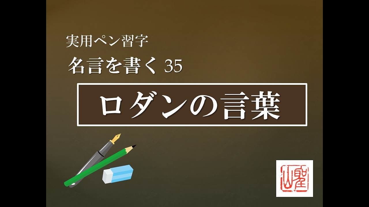 名言35 ロダンの言葉 硬筆偏 Youtube