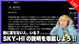 【賛否両論!?】SKY-HIの説明を味わい尽くす配信