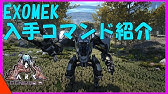 エングラムを全て開放すると超便利に Arkコマンド解説 Youtube
