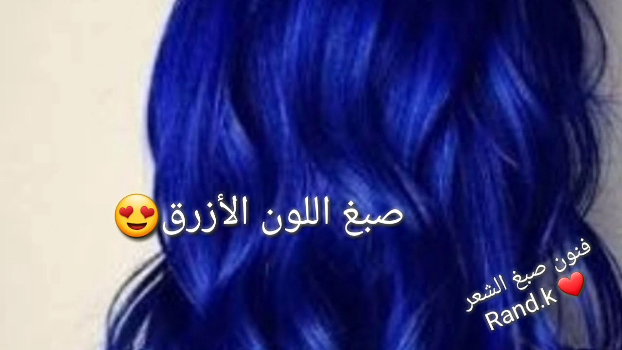 طريقة صبغ اللون الازرق Youtube