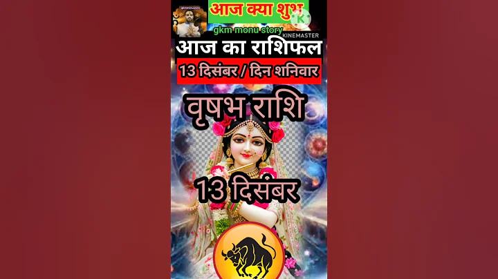 वृषभ राशि 13 दिसंबर 2025 राशिफल #astrology #horoscope #dailyrashifal #gkmmonustory #वृषभ #shorts