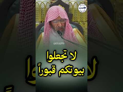 لا تجعلوا بيوتكم قبوراً | الشيخ سعد الشثري