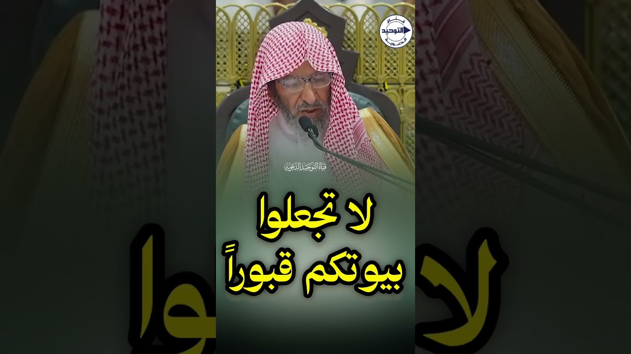 لا تجعلوا بيوتكم قبوراً | الشيخ سعد الشثري