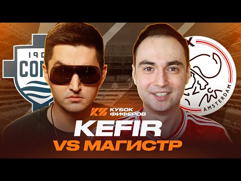 Видео: КУБОК ФИФЕРОВ 2025 / КЕФИР VS МАГИСТР / ГРУППОВОЙ ЭТАП 1 ТУР