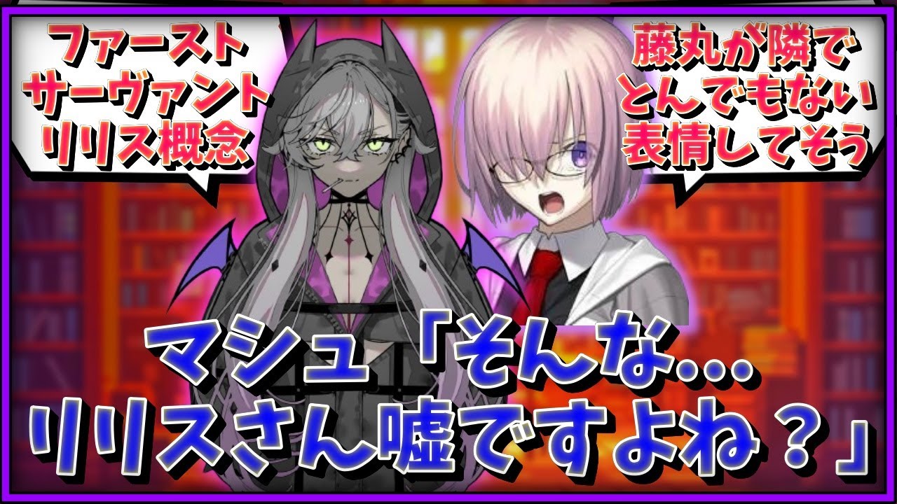 マシュ「そんな……リリスさん嘘ですよね？」に対するマスター達の反応集【FGO反応集】【Fate反応集】【FGO】【Fate/GrandOrder】【リリス】【悪魔】【仲間】