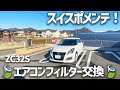 【ZC32Sメンテ】タバコ臭いエアコンの風。スイフトスポーツのエアコンフィルター交換！