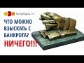 Дырка от бублика на дебиторской задолженности банкрота