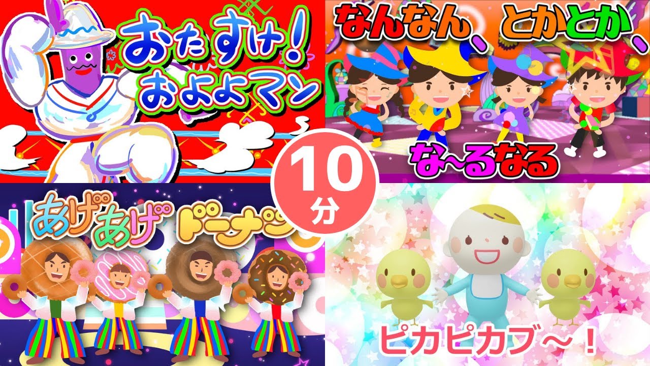 10分連続 おどりメドレー Nhk おかあさんといっしょ 人気曲 おたすけおよよマン なんなんとかとかなーるなる あげあげドーナツ ピカピカブー他 キッズ ダンス Youtube