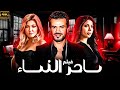 حصريا الفيلم المنتظر ساحر النساء بطولة علا غانم و دنيا المصري و سامو زين طعم الحياة 