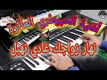 أغنية الحبيطري المأثرة نهار زواجك غادي نهبل موسيقى صامتة Nhar Zwajk Ghadi Nhbal 