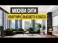 Если ты захотел квартиру в МОСКВА СИТИ на 115 кв.м